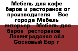 Мебель для кафе, баров и ресторанов от производителя. - Все города Мебель, интерьер » Мебель для баров, ресторанов   . Ленинградская обл.,Сосновый Бор г.